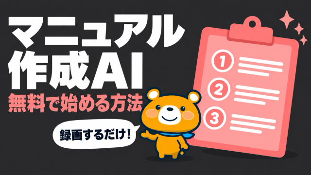 マニュアル作成AIのアイキャッチ