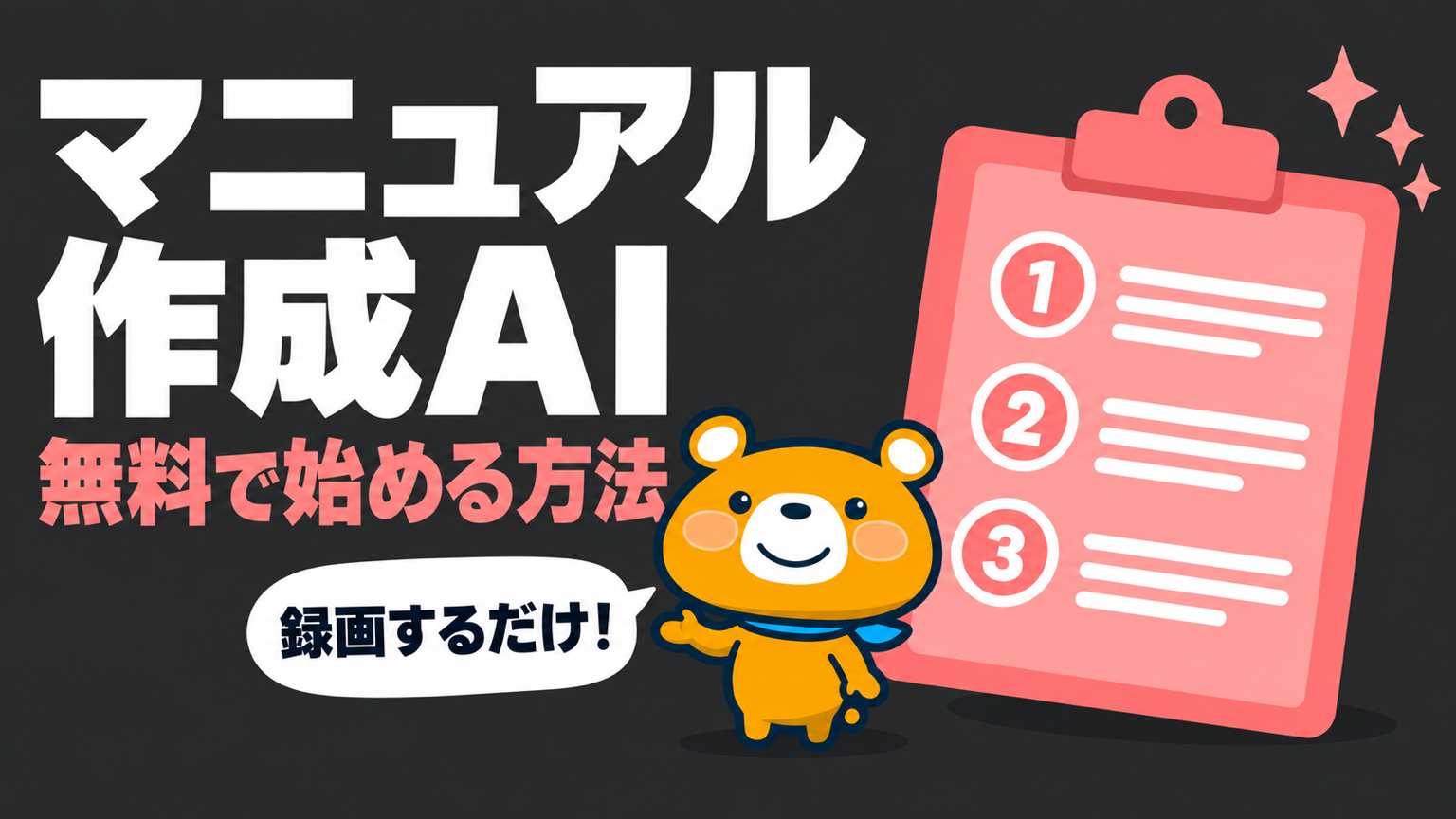 マニュアル作成AIのアイキャッチ