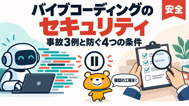 バイブコーディングのセキュリティのアイキャッチバナー