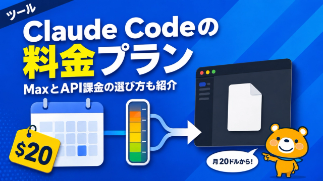 Claude Codeの料金プランのアイキャッチバナー