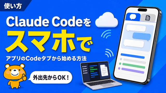 スマホでClaude Codeを使う方法のアイキャッチバナー