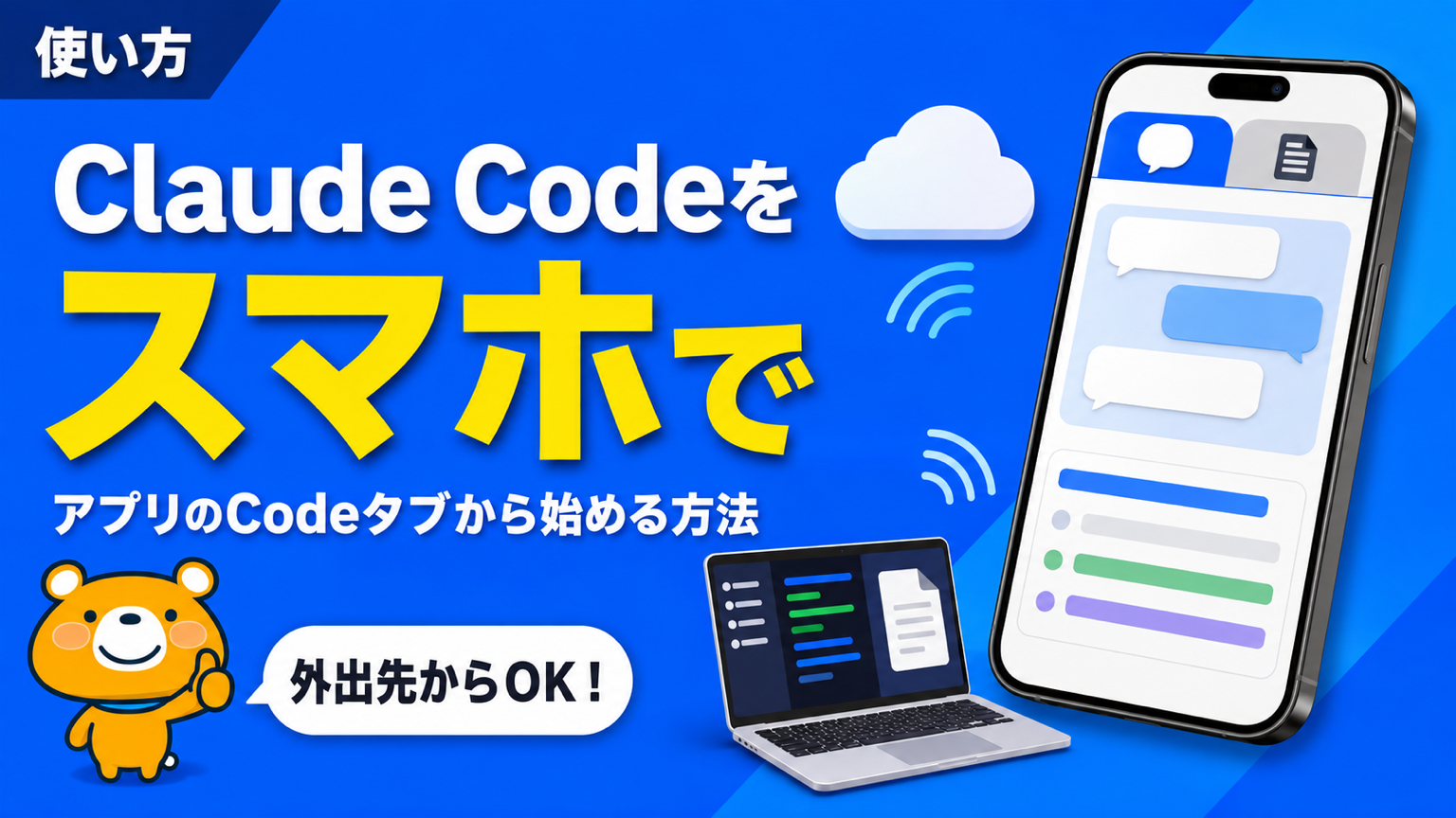 スマホでClaude Codeを使う方法のアイキャッチバナー