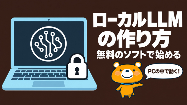ローカルLLMの作り方のアイキャッチ