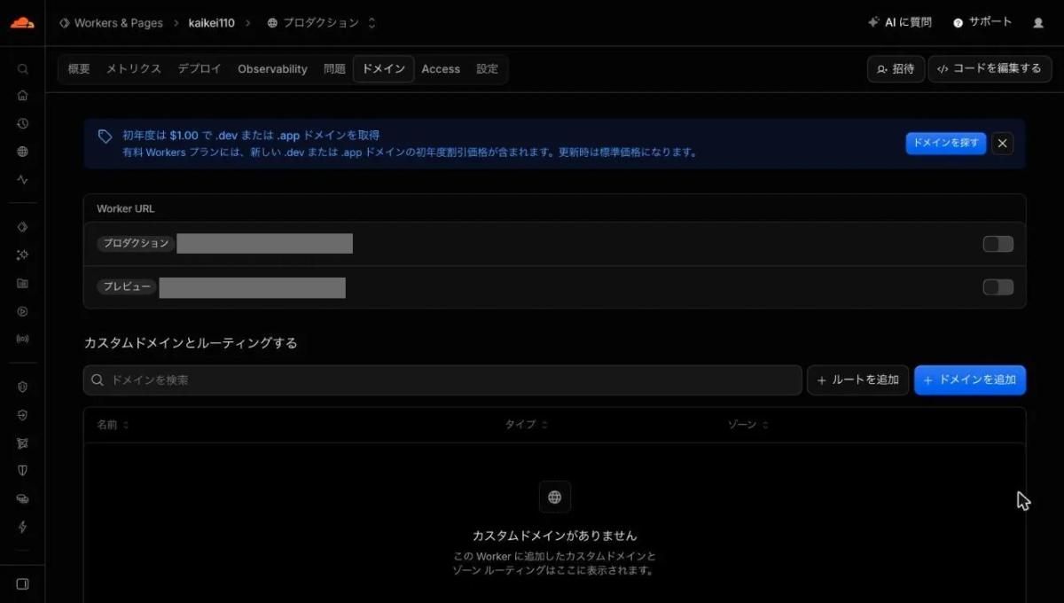 Workerの「ドメイン」タブ。Worker URLの「プロダクション」のスイッチがオフになっている