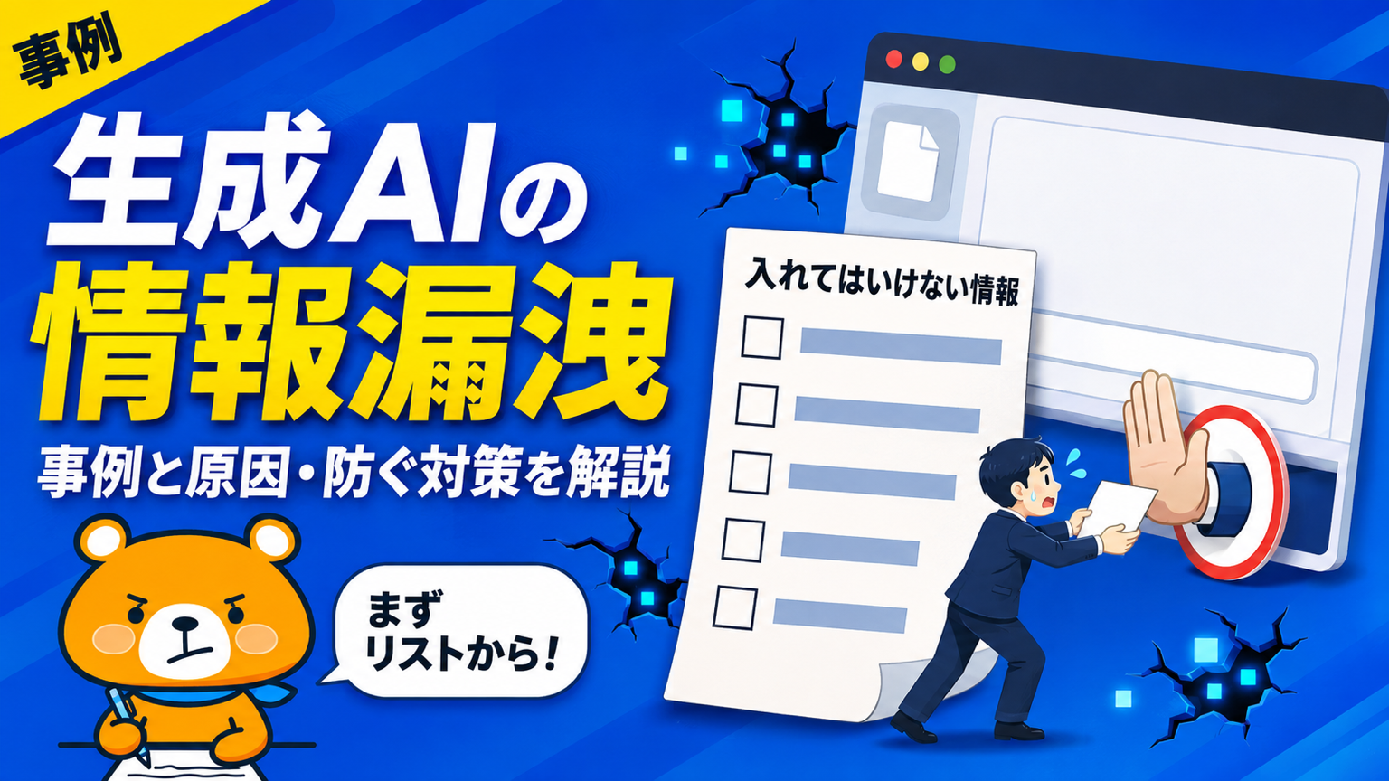 生成AIの情報漏洩の事例と対策を解説するアイキャッチバナー