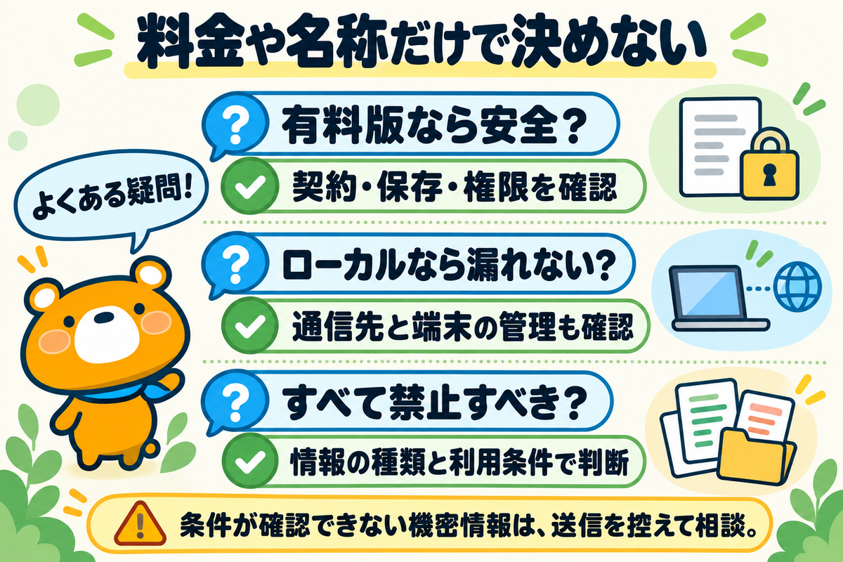 有料版・ローカルAI・利用禁止に関する疑問を整理した図解