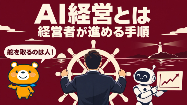 AI経営のアイキャッチ