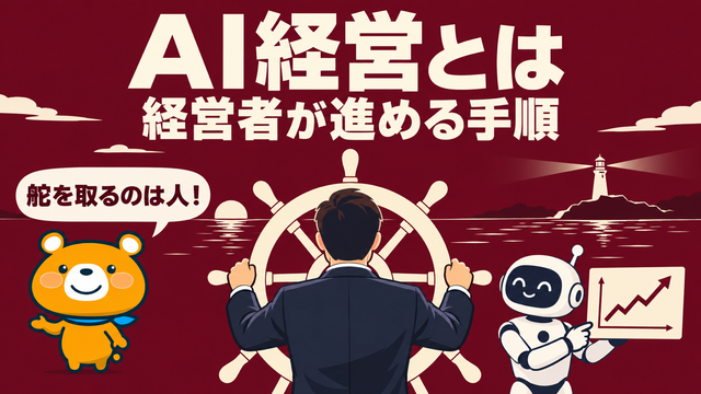 AI経営のアイキャッチ