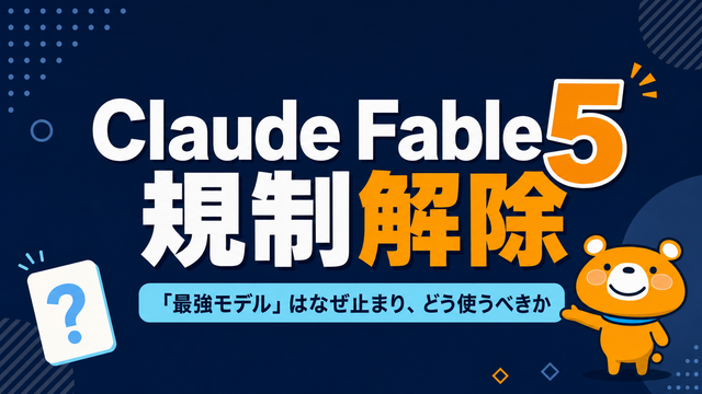 Claude Fable 5規制解除後の使い方を示す記事アイキャッチ