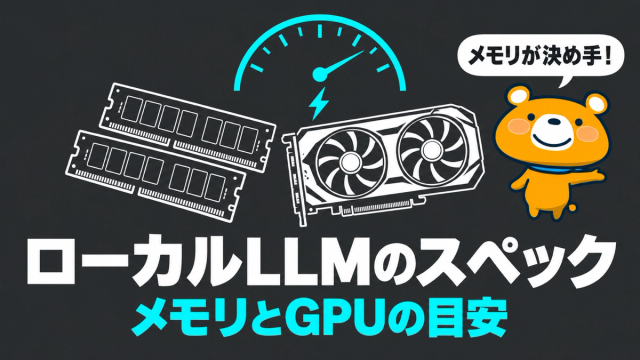 ローカルLLMのスペックのアイキャッチ