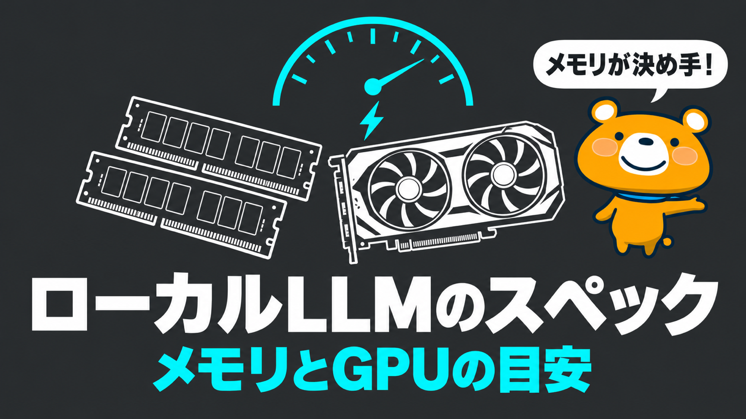 ローカルLLMのスペックのアイキャッチ