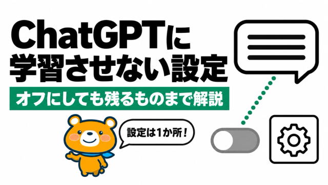 ChatGPTに学習させない設定のアイキャッチ