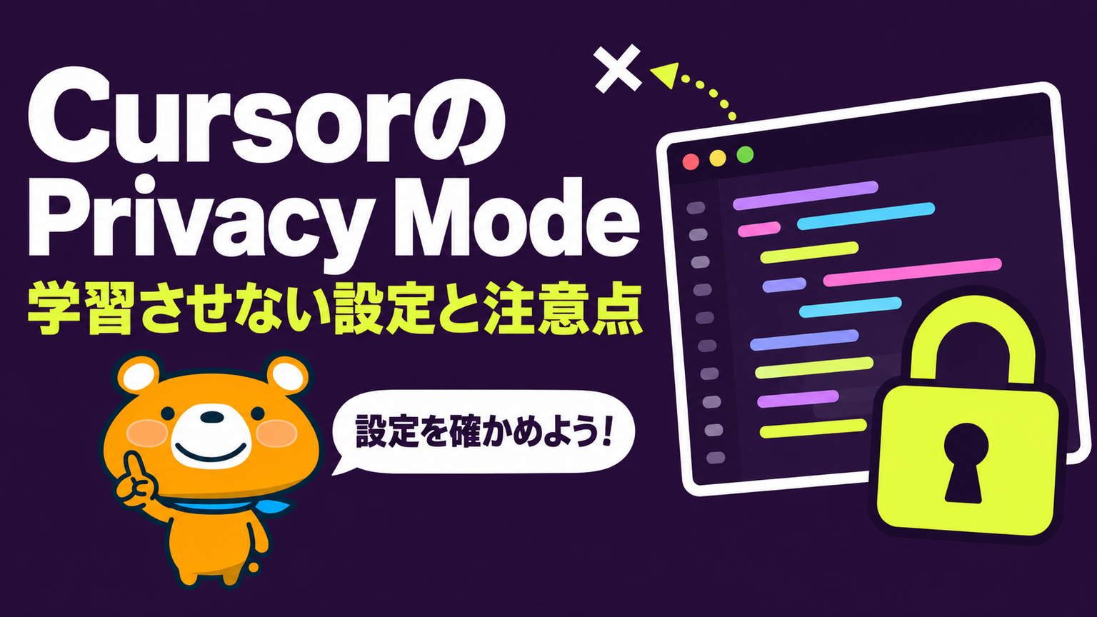 CursorのPrivacy Modeのアイキャッチ