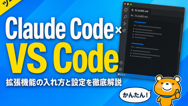 VS CodeでClaude Codeを使う方法のアイキャッチバナー