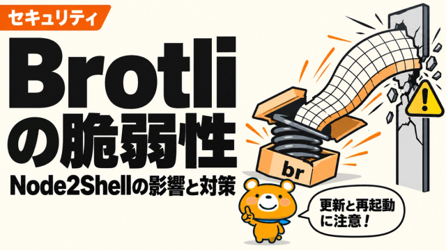 Brotliの脆弱性Node2Shellの影響と対策を解説する記事のアイキャッチ