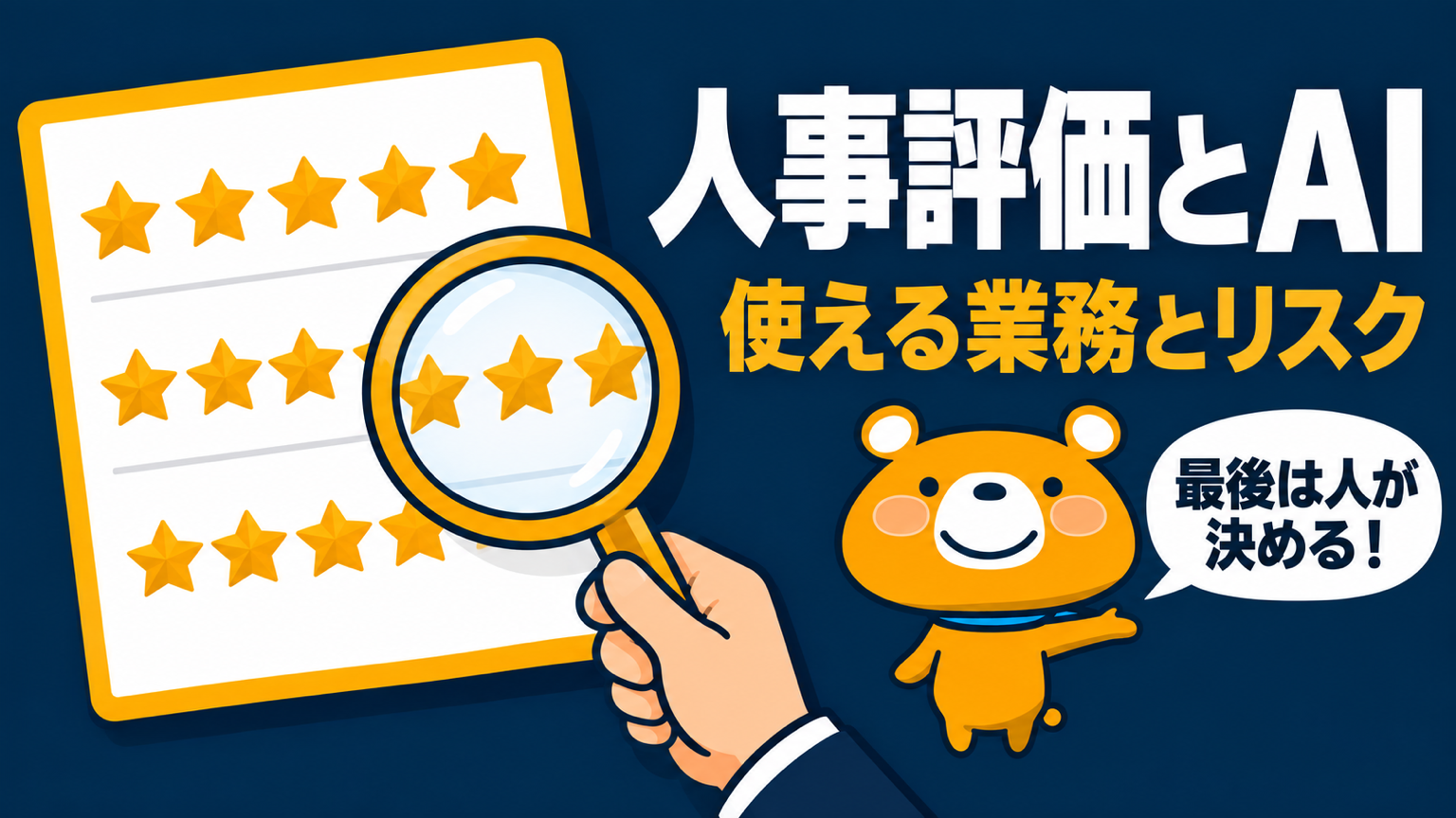 人事評価のAI活用のアイキャッチ