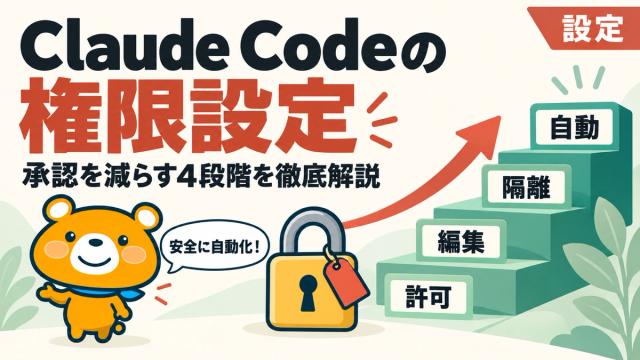 Claude Codeの権限設定のアイキャッチバナー