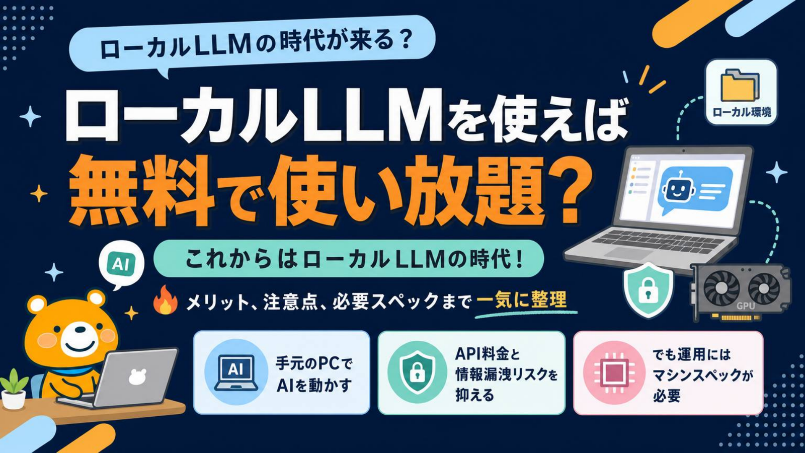 ローカルLLMの時代を紹介する表紙スライド