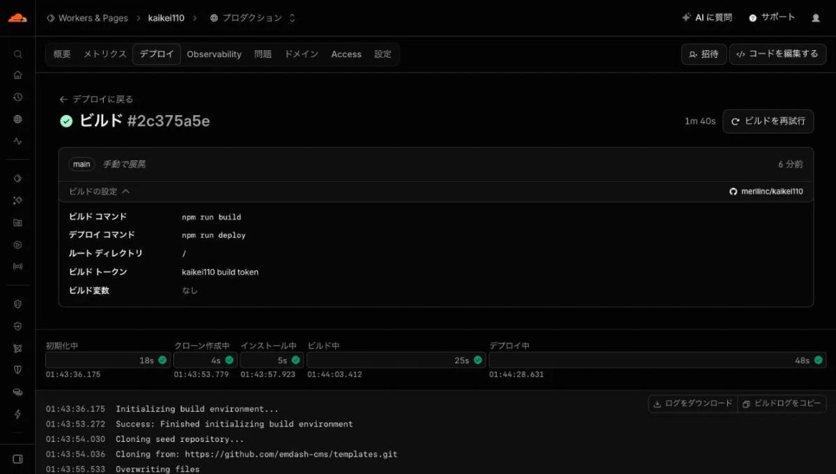 Cloudflareのビルドの詳細画面。ビルドの成功を示すチェックと、所要時間「1m 40s」が表示されている