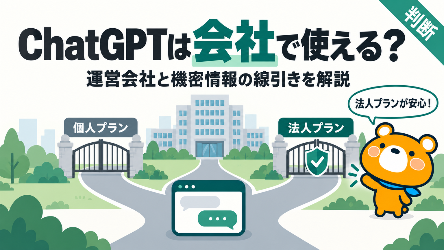 ChatGPTを会社で使う判断を解説するアイキャッチバナー