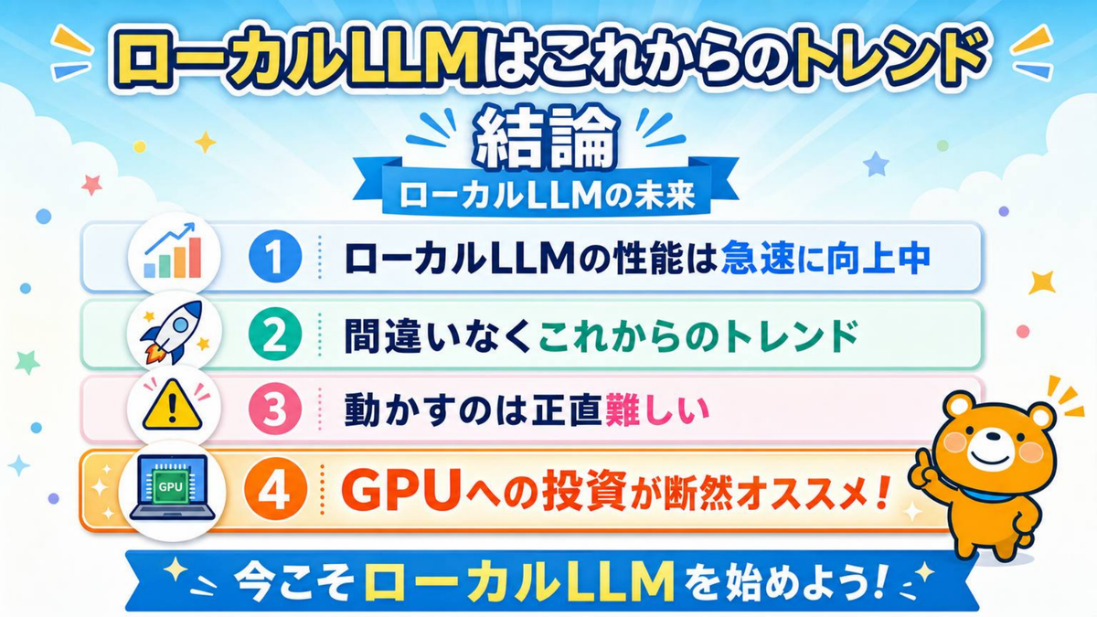 ローカルLLMはこれからのトレンド