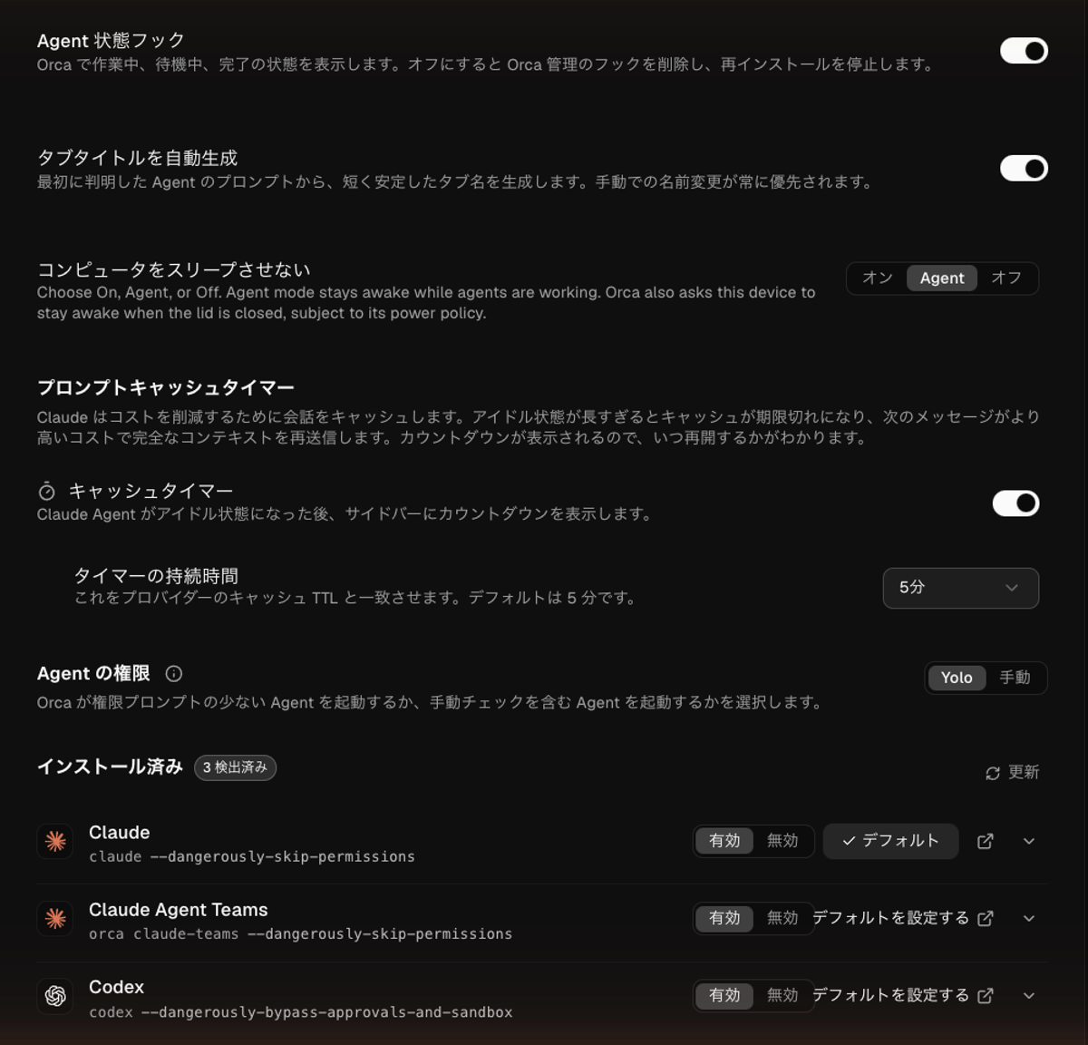 Orcaの設定のAgentページ。「インストール済み」にClaude・Claude Agent Teams・Codexの3つが検出され、Agentの権限はYoloになっている