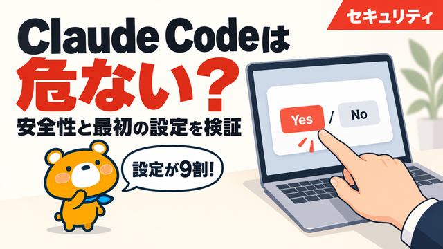 Claude Codeは危ないのかを検証するアイキャッチバナー