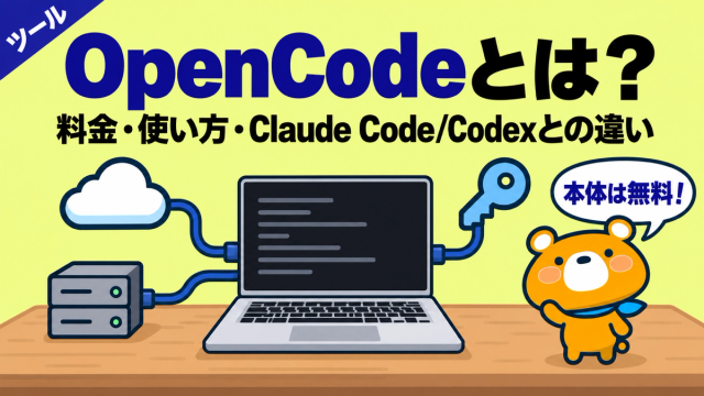 OpenCodeとは何かを解説する記事のアイキャッチ