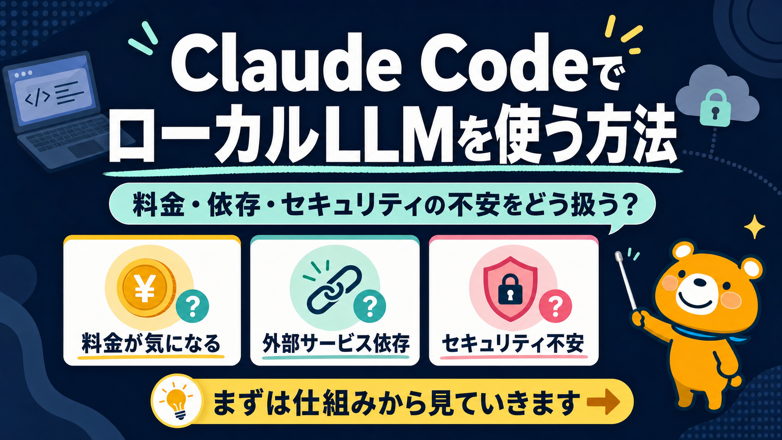 Claude CodeでローカルLLMを使う方法のアイキャッチ