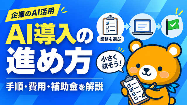 AI導入の手順と費用を解説するアイキャッチ