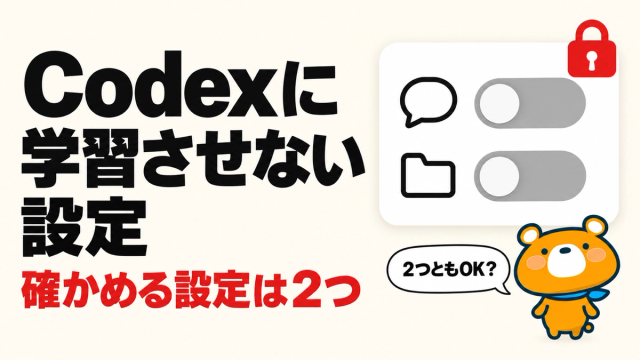 Codexに学習させない設定のアイキャッチ