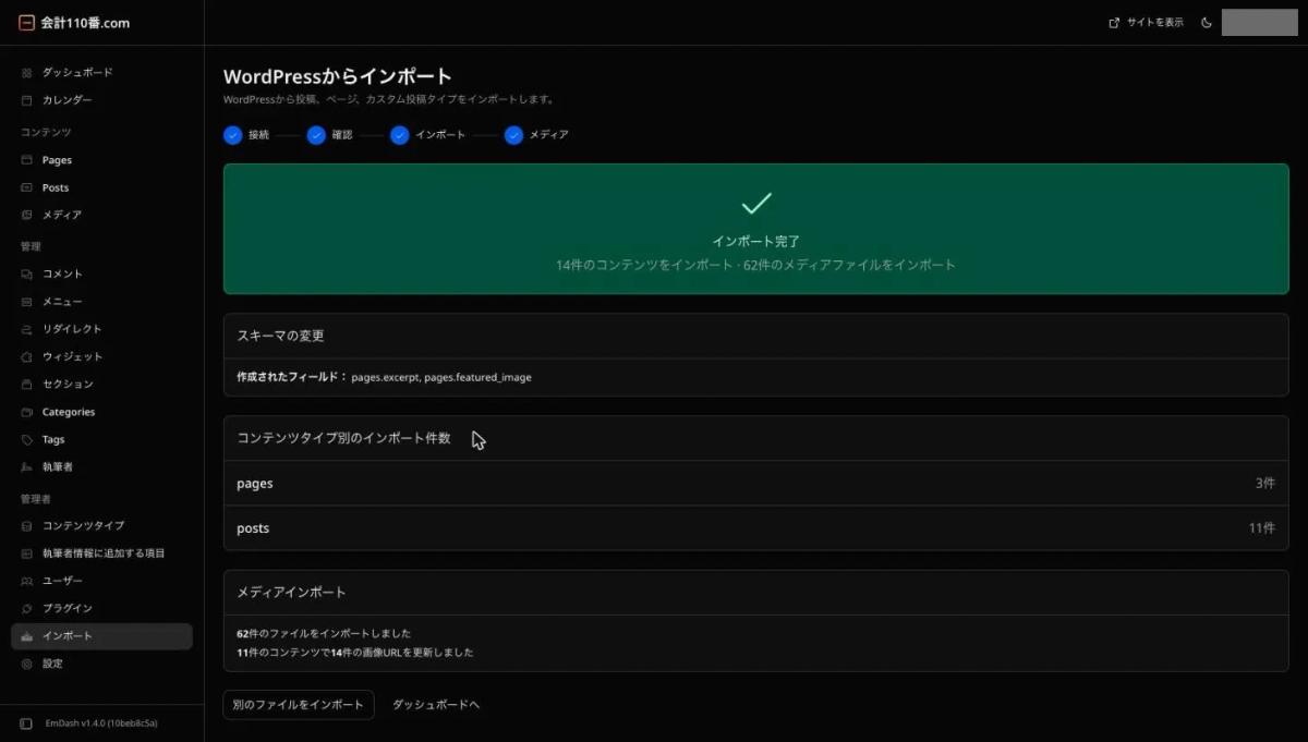 EmDashの「インポート完了」の画面。14件のコンテンツと62件のメディアファイルを取り込み、11件のコンテンツで14件の画像URLを更新したと表示されている