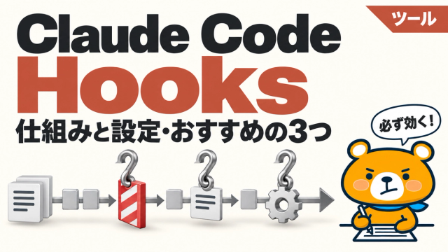 Claude Code Hooksを解説するアイキャッチバナー
