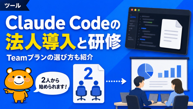 Claude Codeの法人導入と研修のアイキャッチバナー