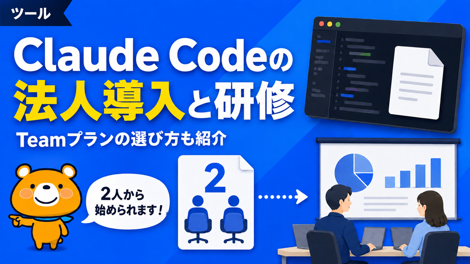Claude Codeの法人導入と研修のアイキャッチバナー