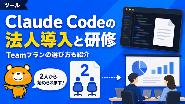 Claude Codeの法人導入と研修のアイキャッチバナー