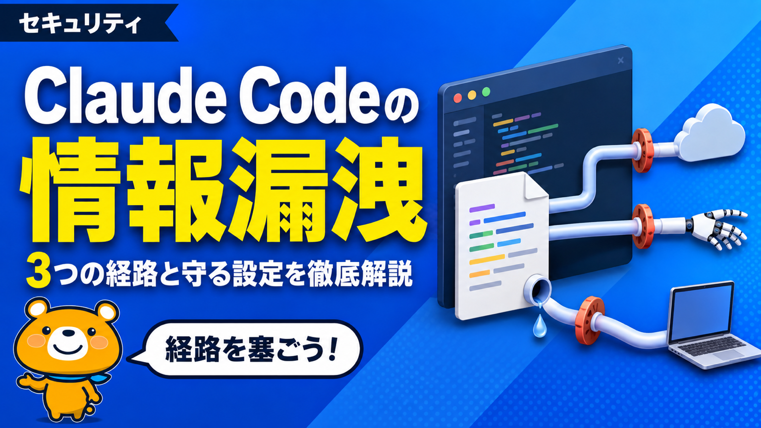 Claude Codeの情報漏洩リスクのアイキャッチバナー