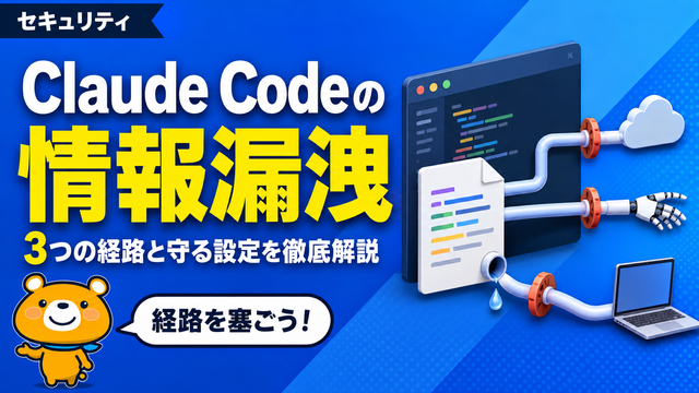 Claude Codeの情報漏洩リスクのアイキャッチバナー