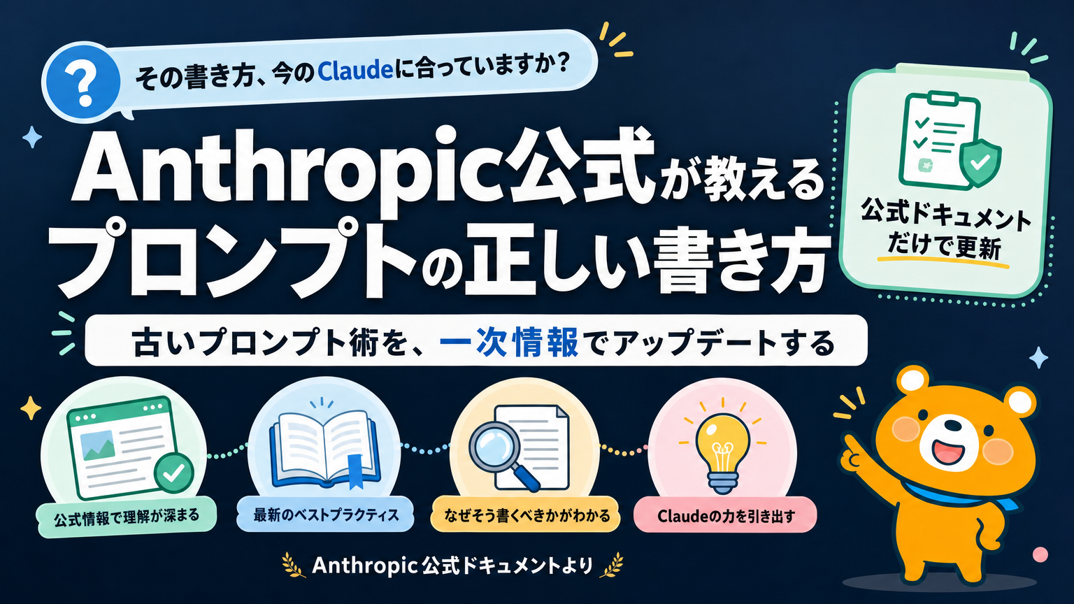 Anthropic公式に学ぶClaudeプロンプトの正しい書き方を解説するアイキャッチ