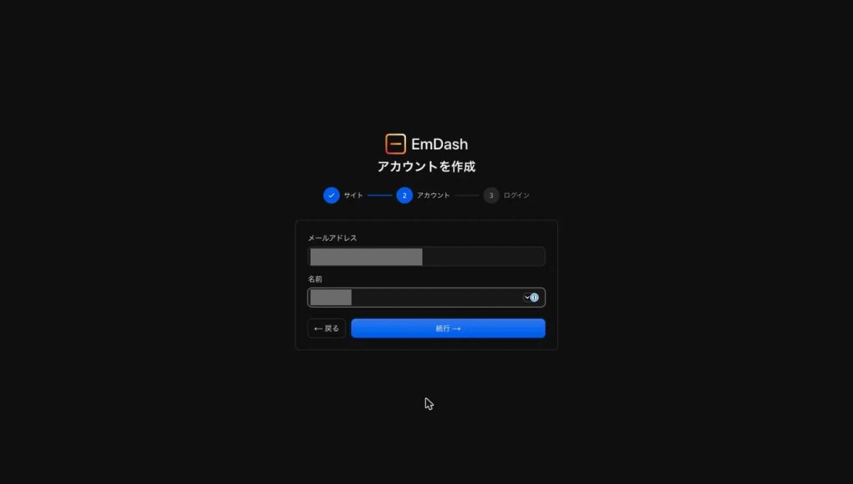 EmDashの「アカウントを作成」の画面。メールアドレスと名前を入力済みで、メールアドレスは灰色の四角で隠している