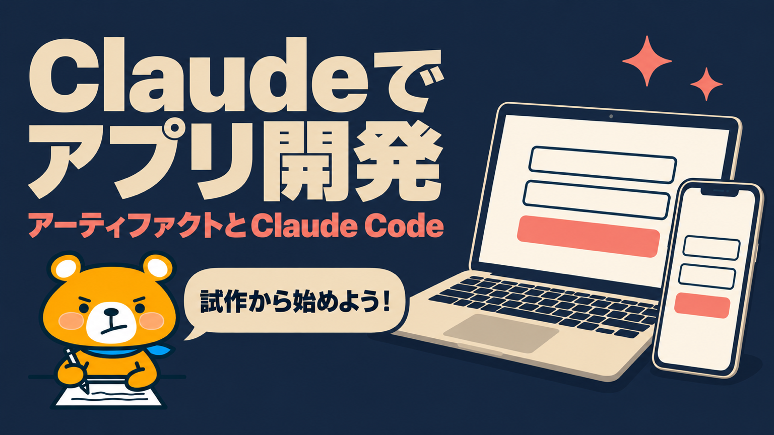 Claudeでのアプリ開発のアイキャッチ
