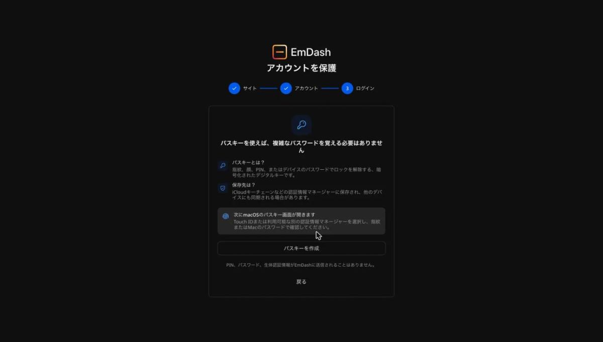 EmDashの「アカウントを保護」の画面。パスキーの説明と「パスキーを作成」のボタンがある