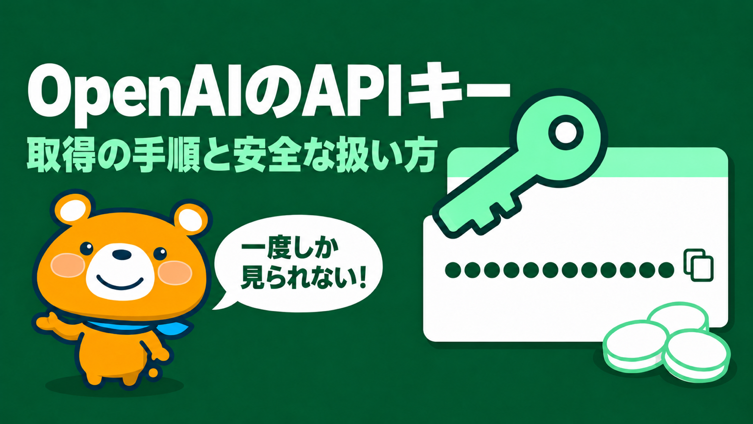 OpenAIのAPIキーの取得方法のアイキャッチ