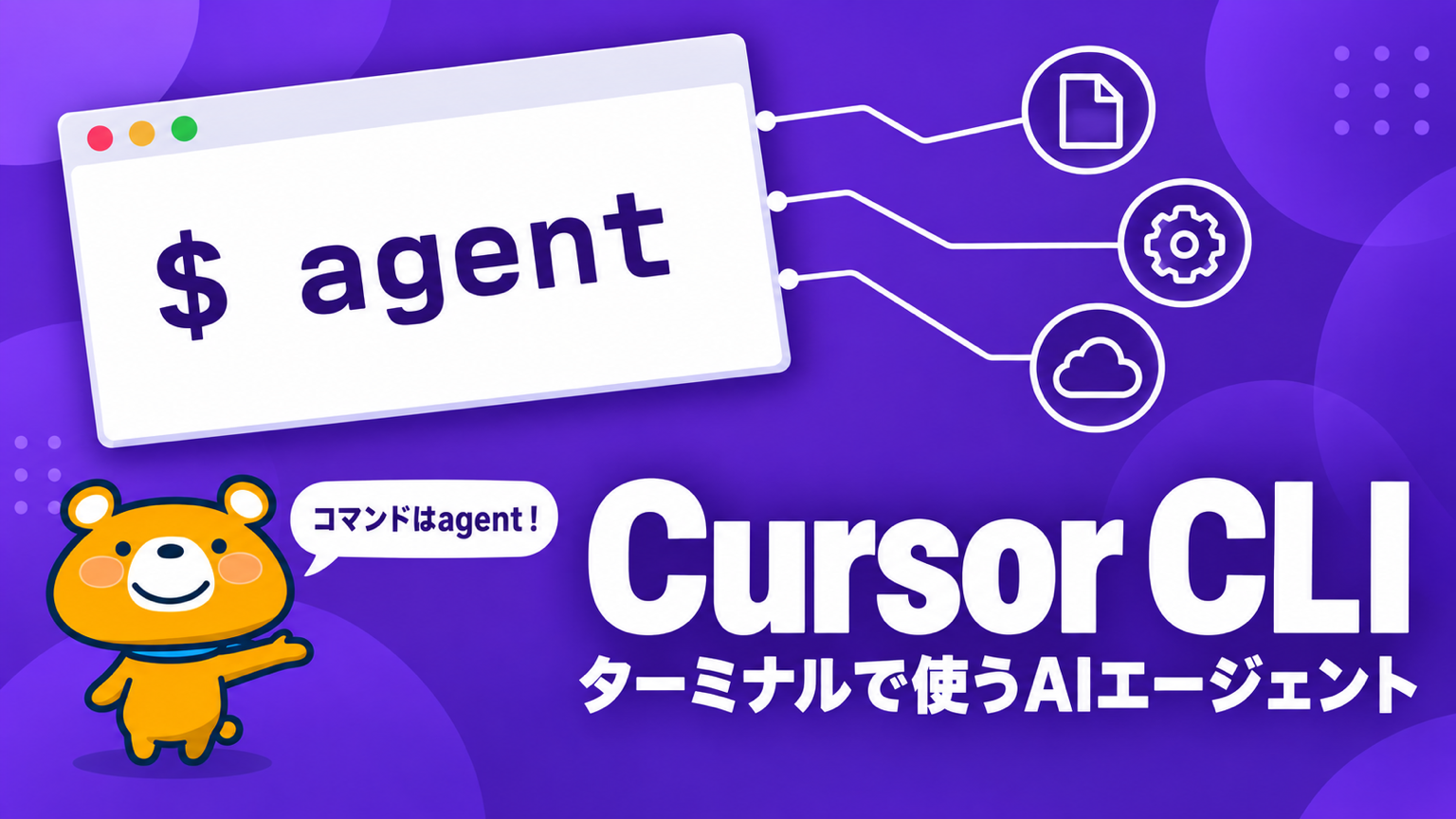 Cursor CLIのアイキャッチ