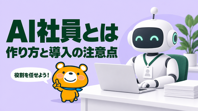 AI社員のアイキャッチ