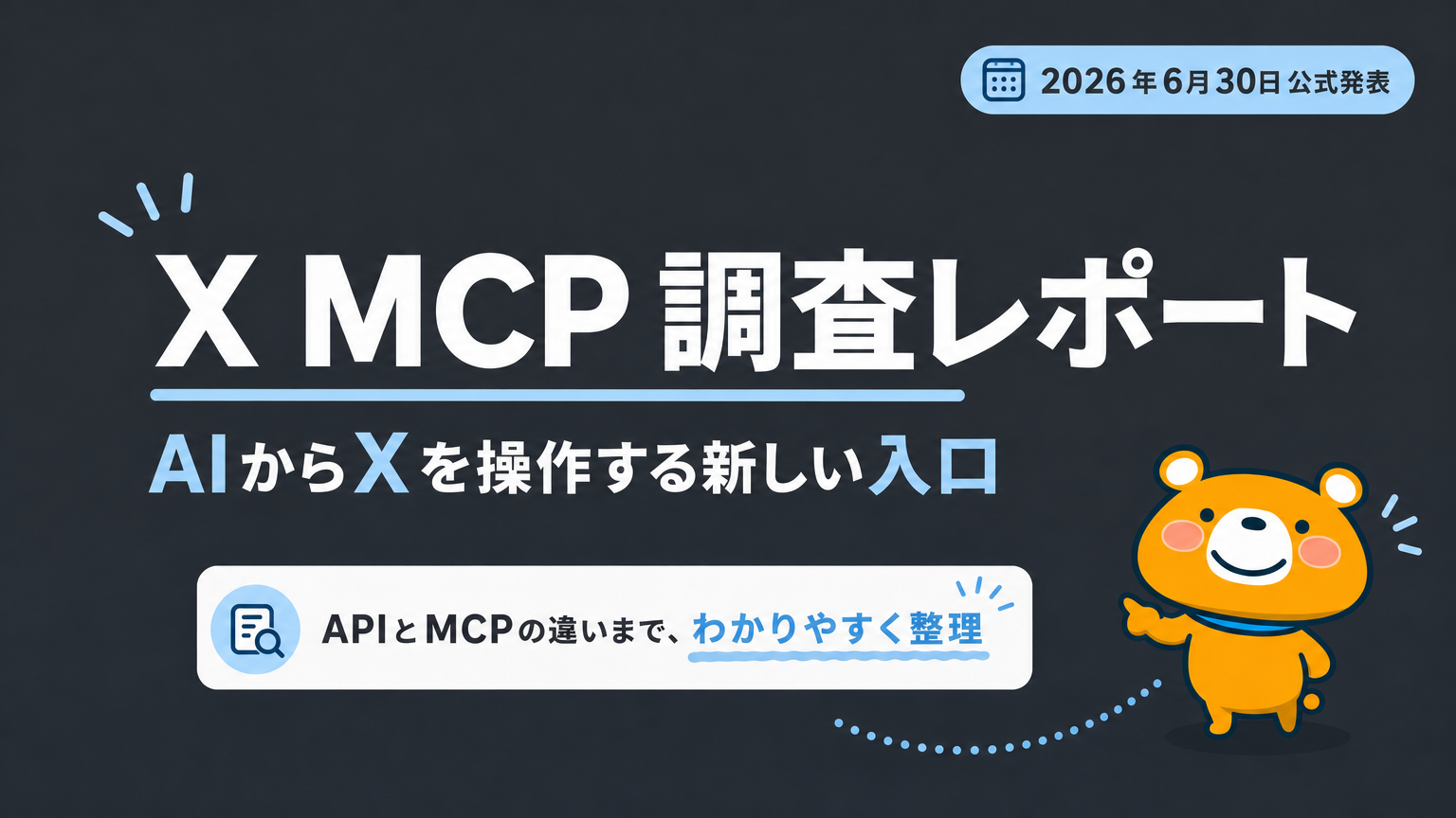 X MCPの仕組みとAPIとの違いを解説する記事のアイキャッチ
