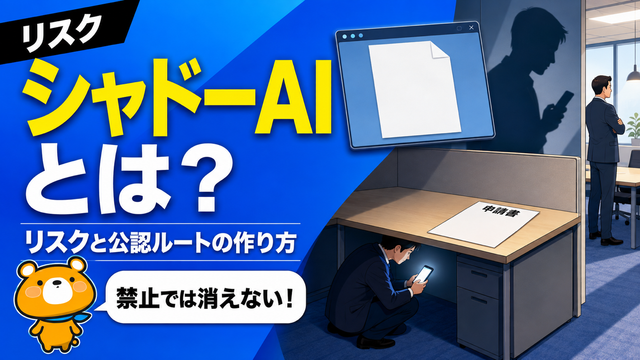 シャドーAIのリスクと対策を解説するアイキャッチバナー