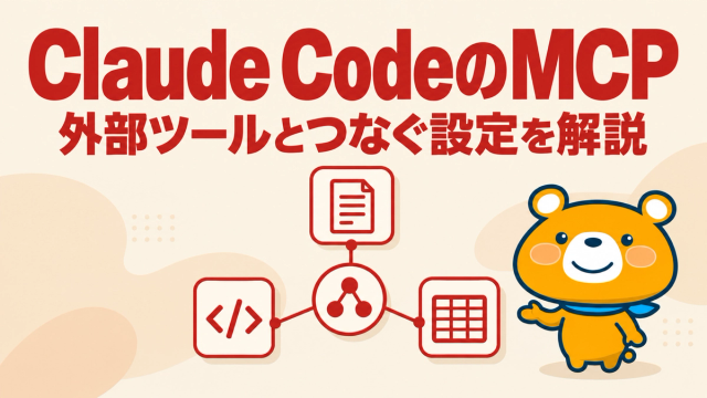Claude CodeのMCPのアイキャッチ