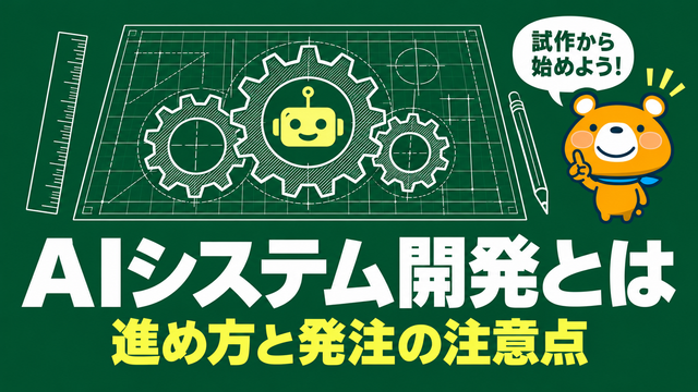 AIシステム開発のアイキャッチ