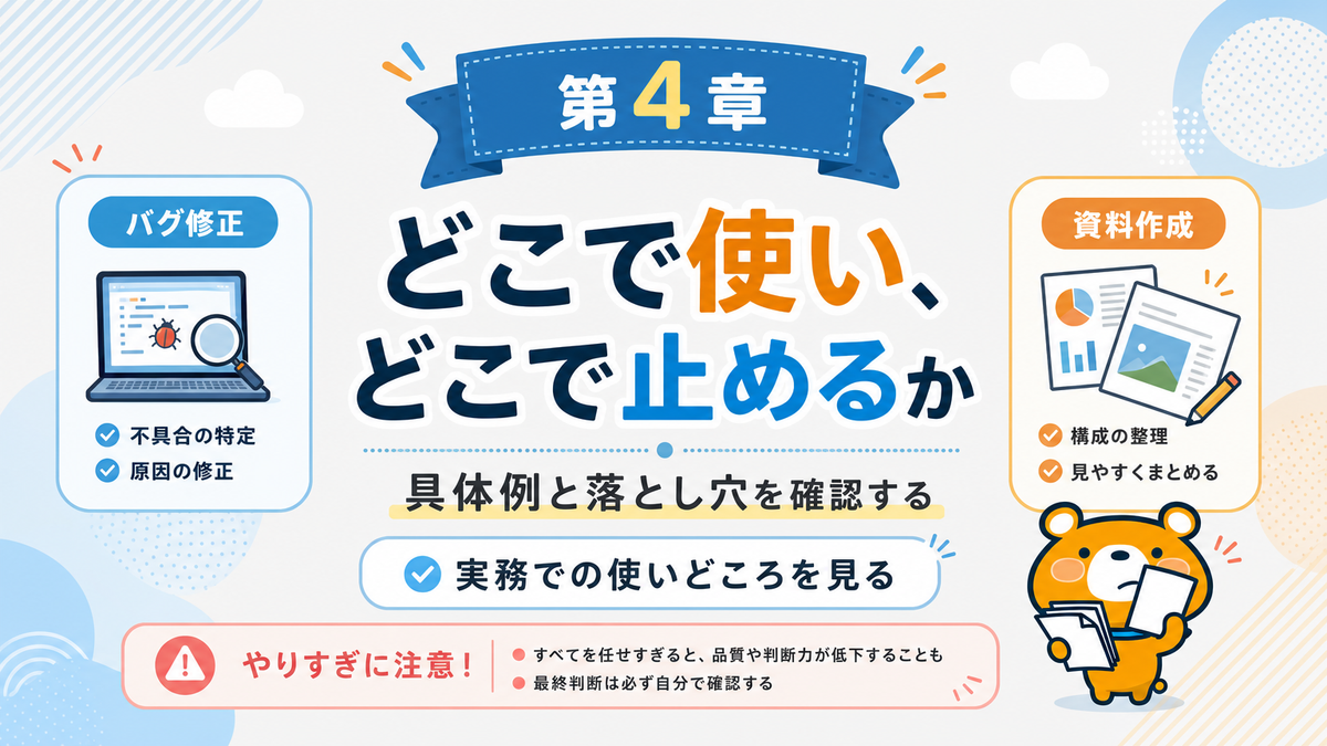 AIエージェントをどこで使い、どこで止めるかを整理する章タイトル